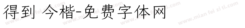 得到 今楷字体转换